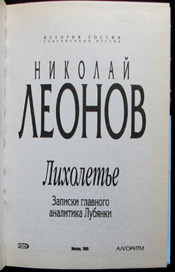 Леонов Н.С. Лихолетье. Записки главного аналитика Лубянки