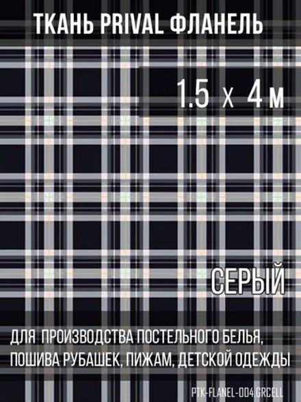 Ткань рубашечная-халатная Prival Фланель шотландка, сервя клетка, 160г/м2, 1.5х4м