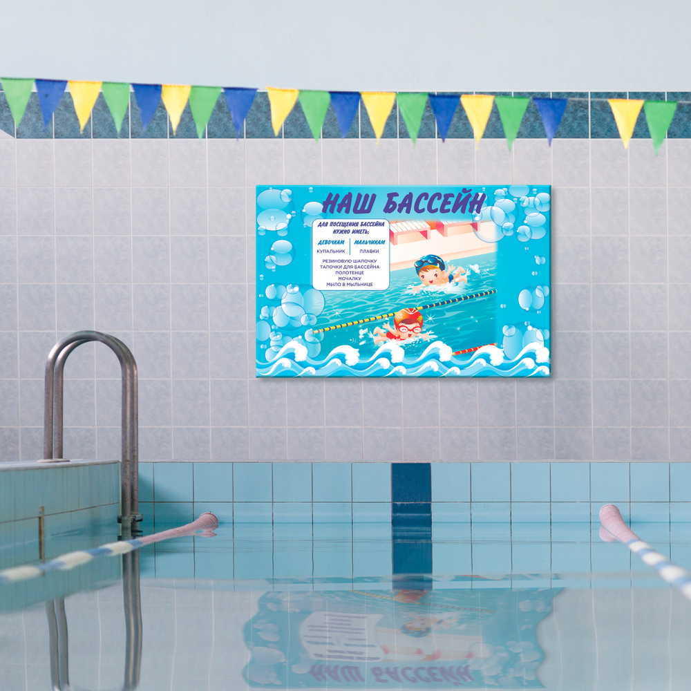 Стенд Наш бассейн 150000871