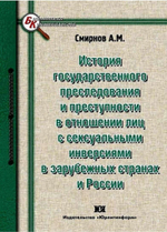Смирнов А.М. История государственного преследования и преступности в отношении лиц с сексуальными инверсиями в зарубежных странах и России, 2011
