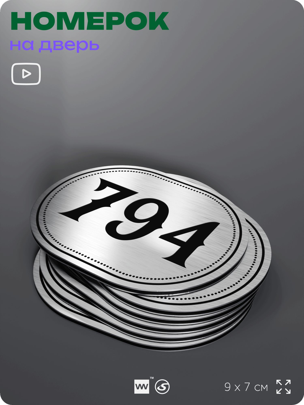 Номерок на дверь квартиры 794, для кабинета, офиса, шильдик 9 х 7 см, серебристый, Айдентика Технолоджи