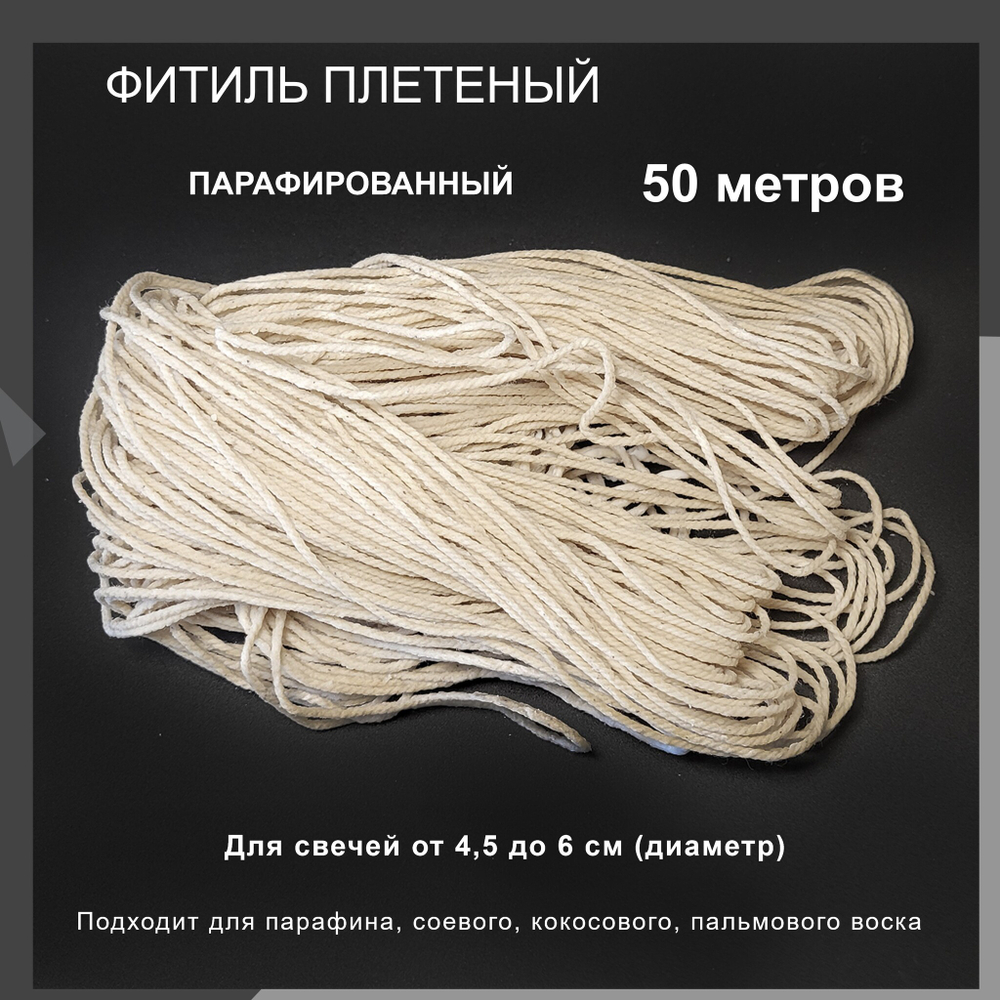 Фитиль парафинированный для свечей , 24 нити