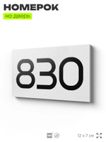 Номер на дверь 830, табличка на дверь для офиса, квартиры, кабинета, аудитории, склада, белая 120х70 мм, Айдентика Технолоджи