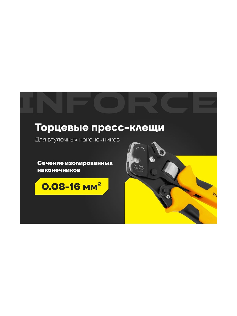 Пресс-клещи Inforce торцевые 0,08 – 16 мм2 06-19-16