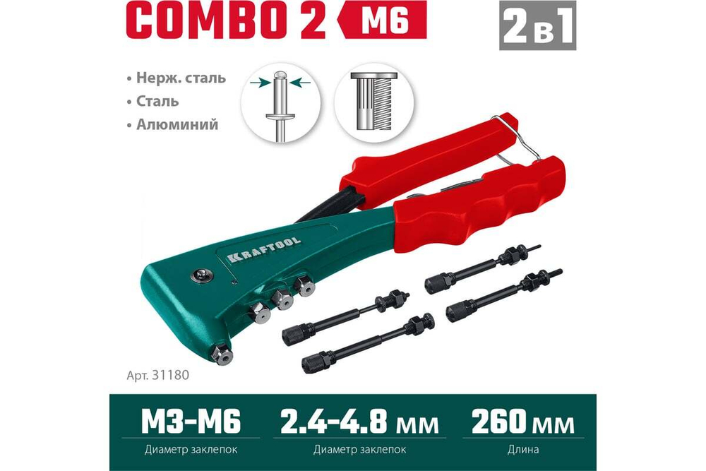 KRAFTOOL  Combo2-M6, 2 вида заклёпок, комбинированный литой заклепочник в кейсе (31180)