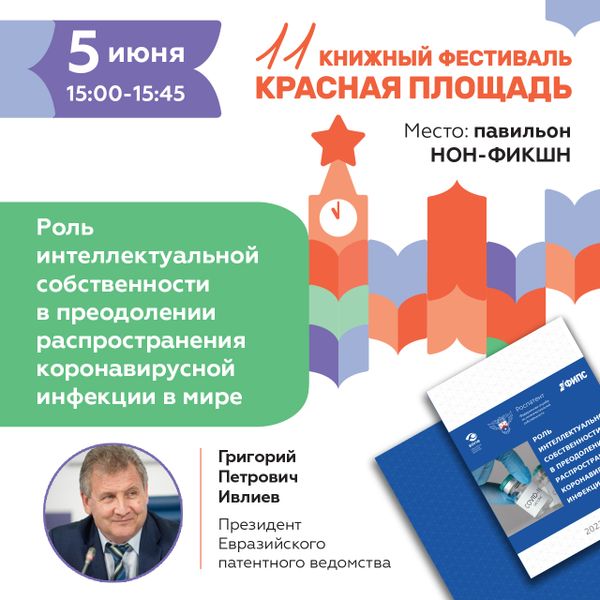 Презентация книги «Роль интеллектуальной собственности в преодолении распространения коронавирусной инфекции в мире» на Красной площади