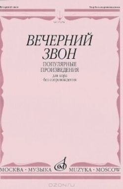 Мз\ Хор. Вечерний звон /Музыка/
