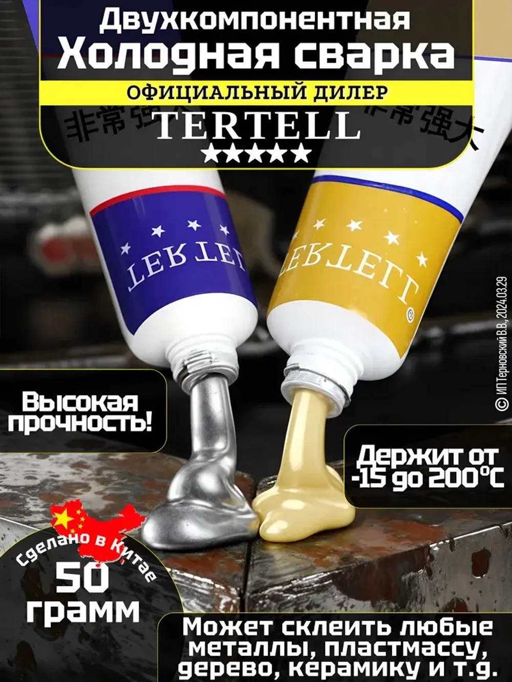 Холодная сварка для металла "TERTELL"50гр. / Эпоксидный клей
