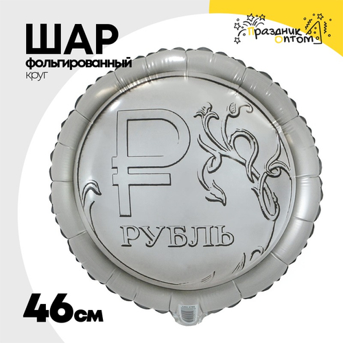 Шар Фольгированный Рубль (Серебряный)