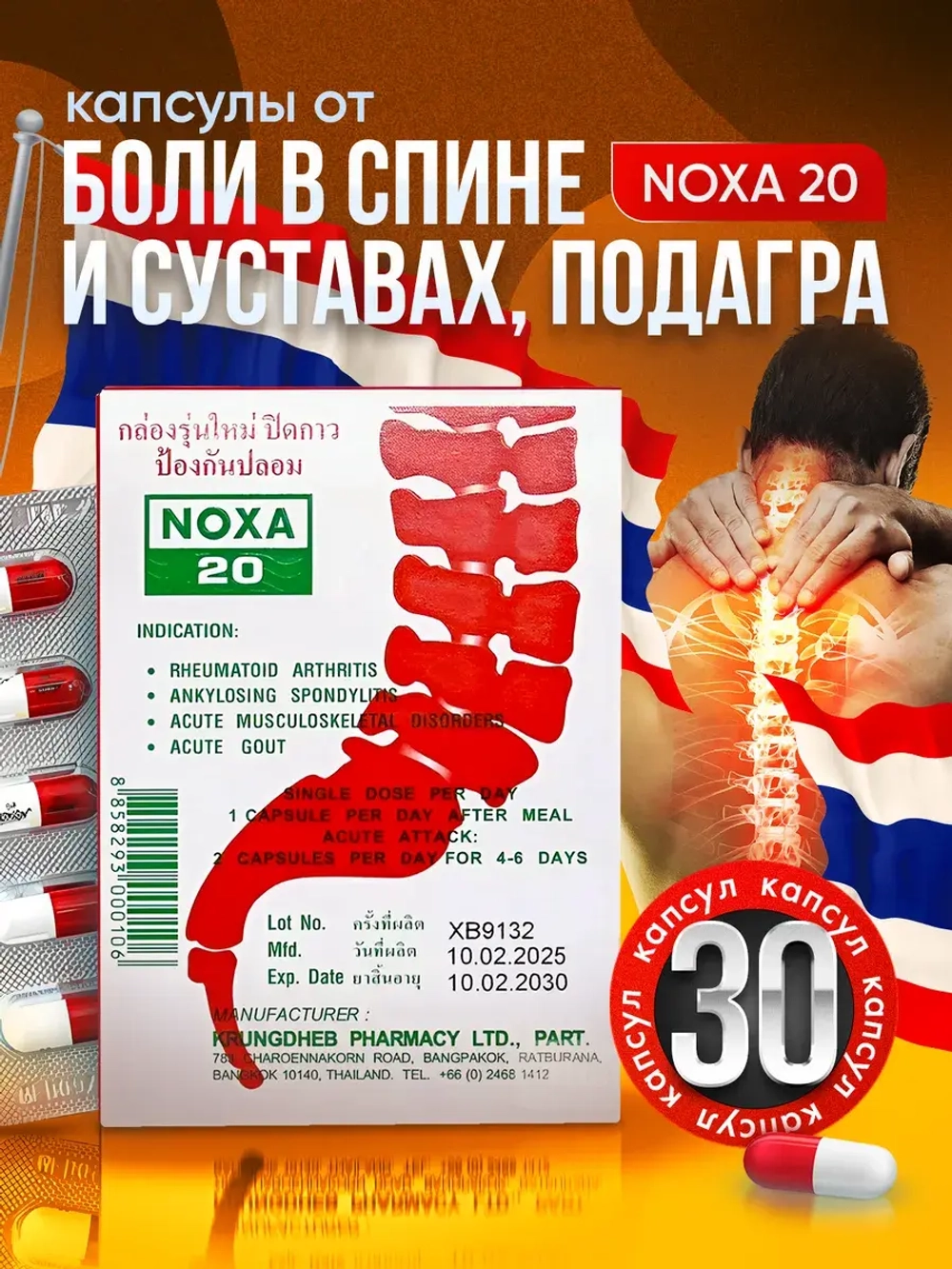 Нокса20 тайские капсулы от боли в суставах 30 капс.