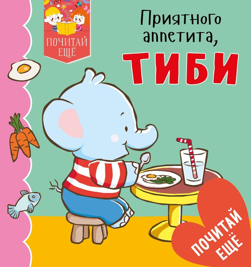 Приятного аппетита, Тиби