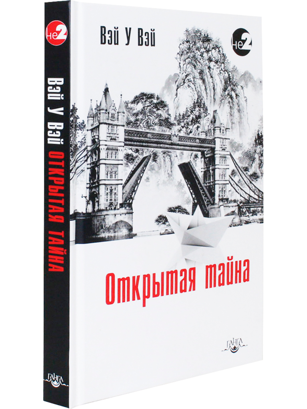 Открытая тайна 2-е изд
