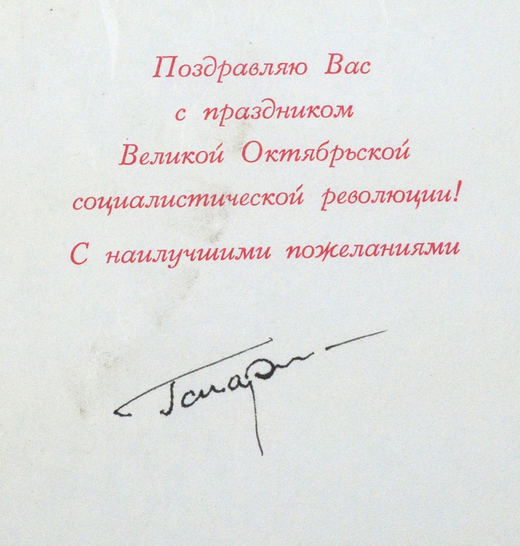 Гагарин Ю. А. [автограф] Поздравительная открытка «Слава Октябрю». [М., 1960-е гг.].