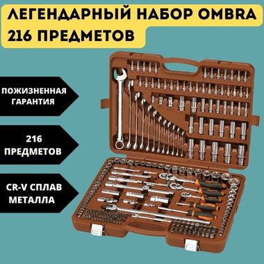 OMT216S Набор инструмента универсальный 1/4", 3/8", 1/2"DR, 216 предметов