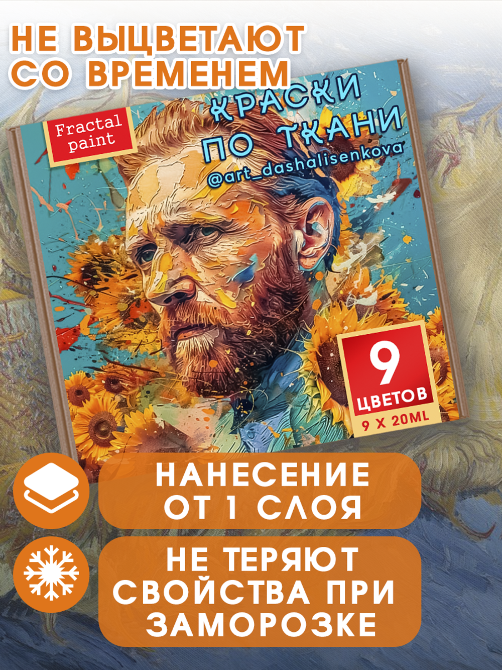 Набор красок по ткани «Ван Гог 4»