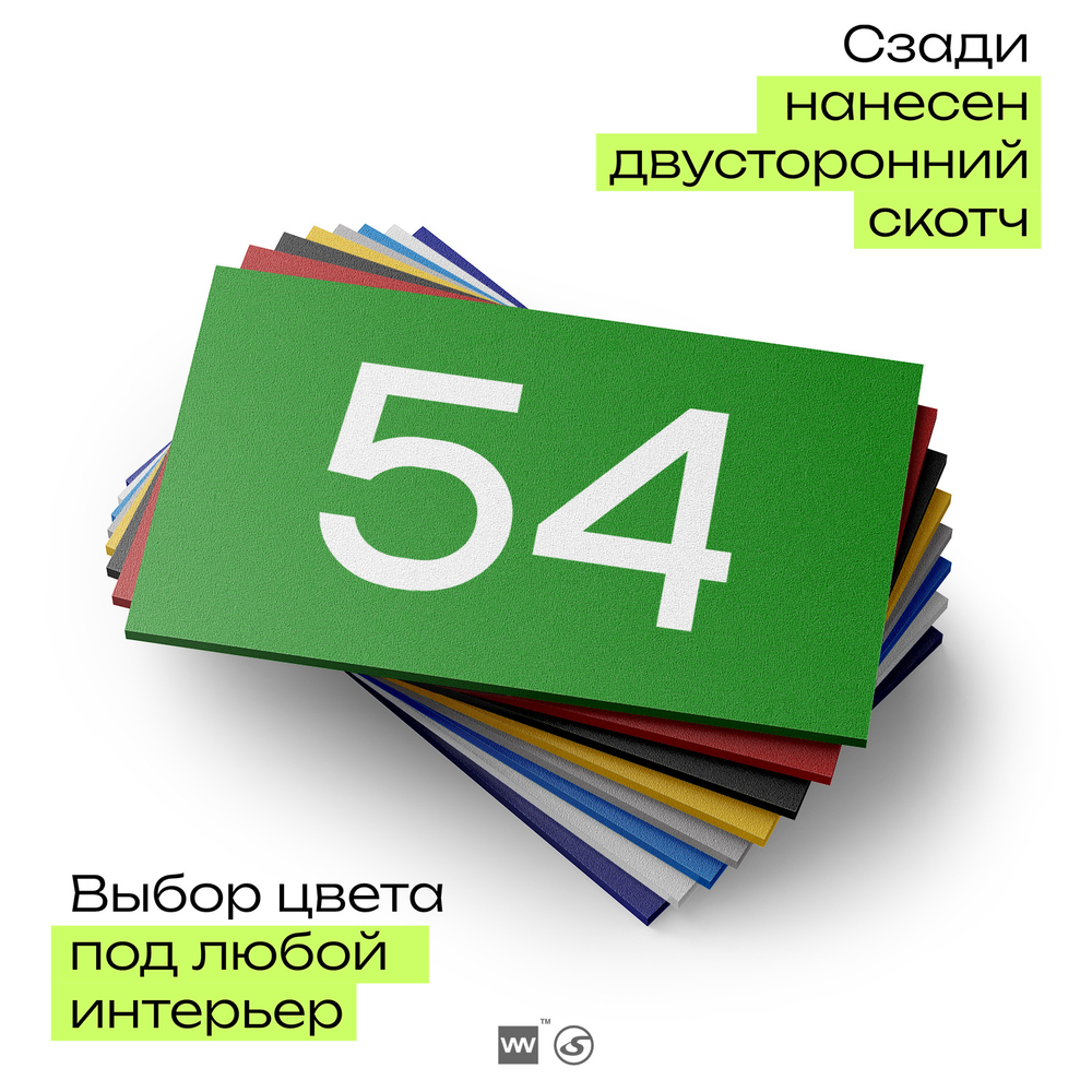 Табличка с номером 54 на дверь квартиры, для офиса, кабинета, аудитории, склада, зеленая 120х70 мм, Айдентика Технолоджи