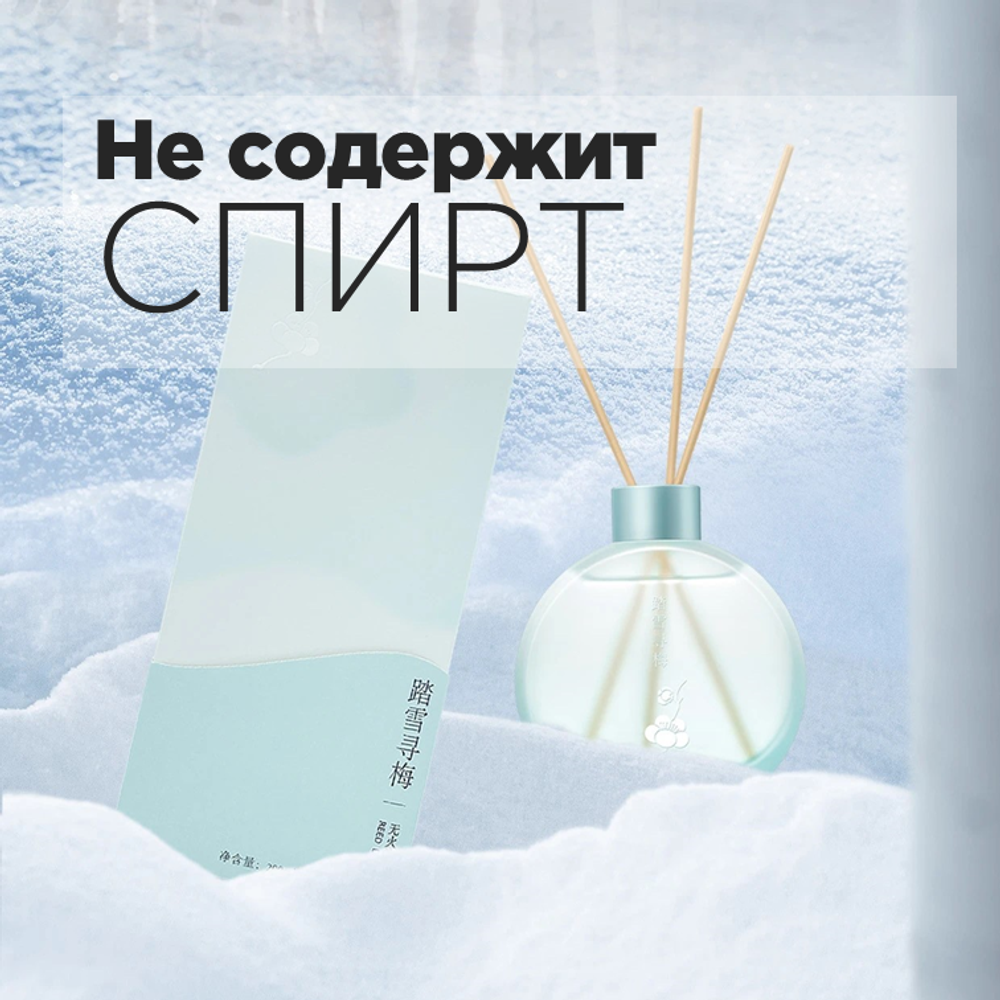 Диффузор ароматический для дома с тростниковыми палочками ПЕРВЫЙ СНЕГ