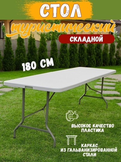 Складной туристический стол