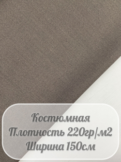 Костюмная ткань диагональ (коричневый)