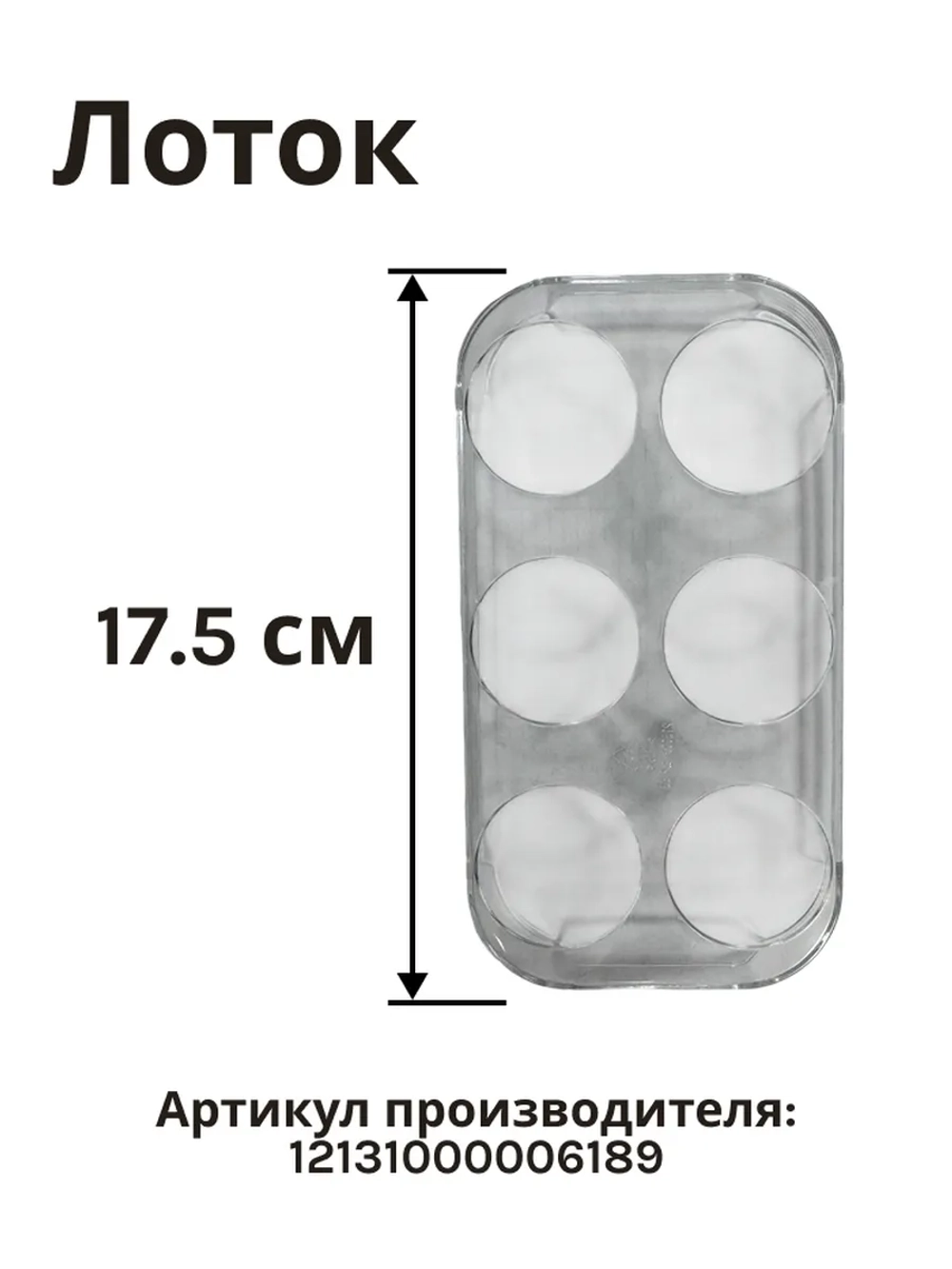 Лоток для яиц холодильника Midea 12131000006189