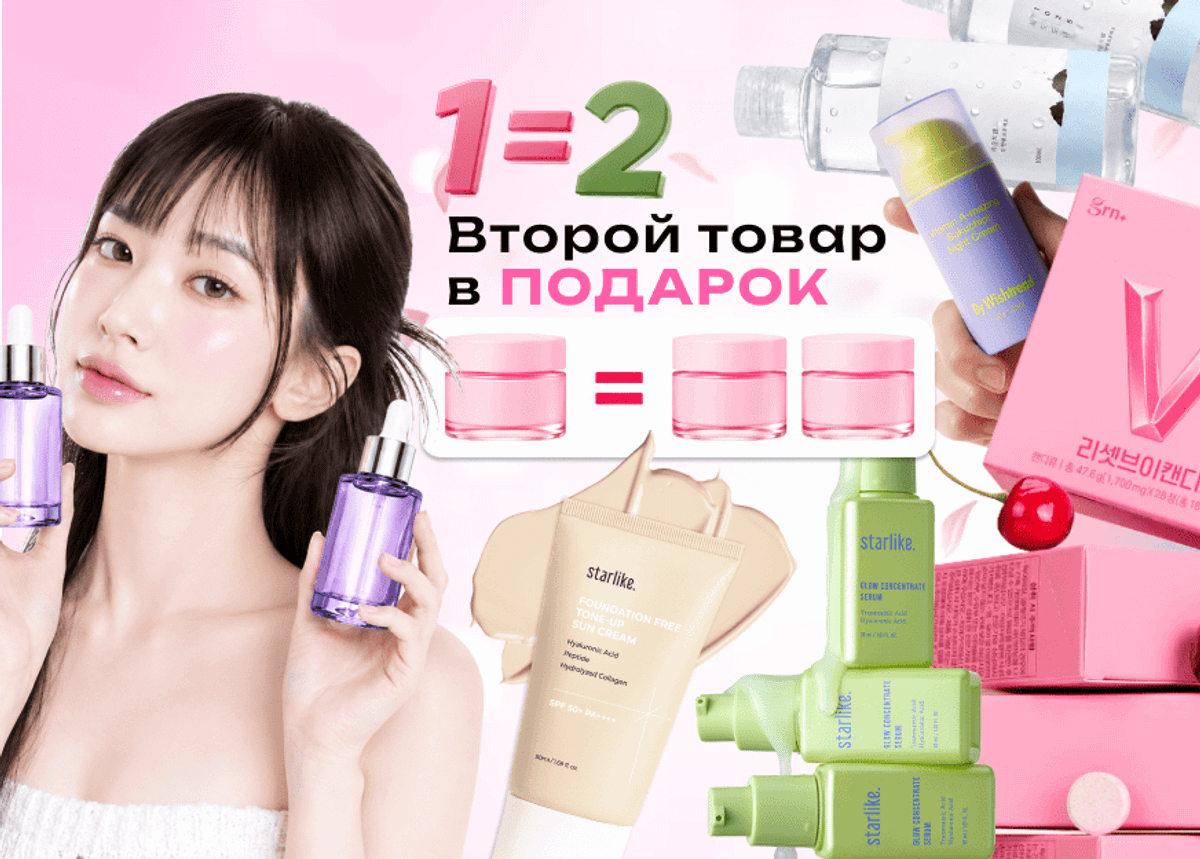 2 по цене 1