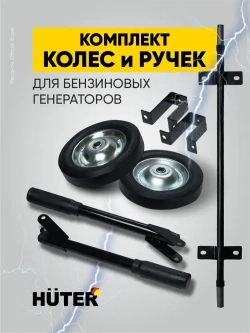Комплект колес и ручек для бензиновых генераторов Huter от 5кВт до 11 кВт