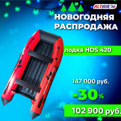 Лодка пвх ALTAIR HDS-420 НДНД