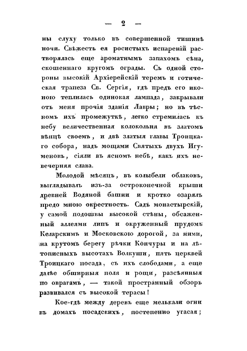 Путешествие по святым местам русским. Троицкая лавра, Ростов, Новый Иерусалим, Валаам | Муравьев Андрей Николаевич