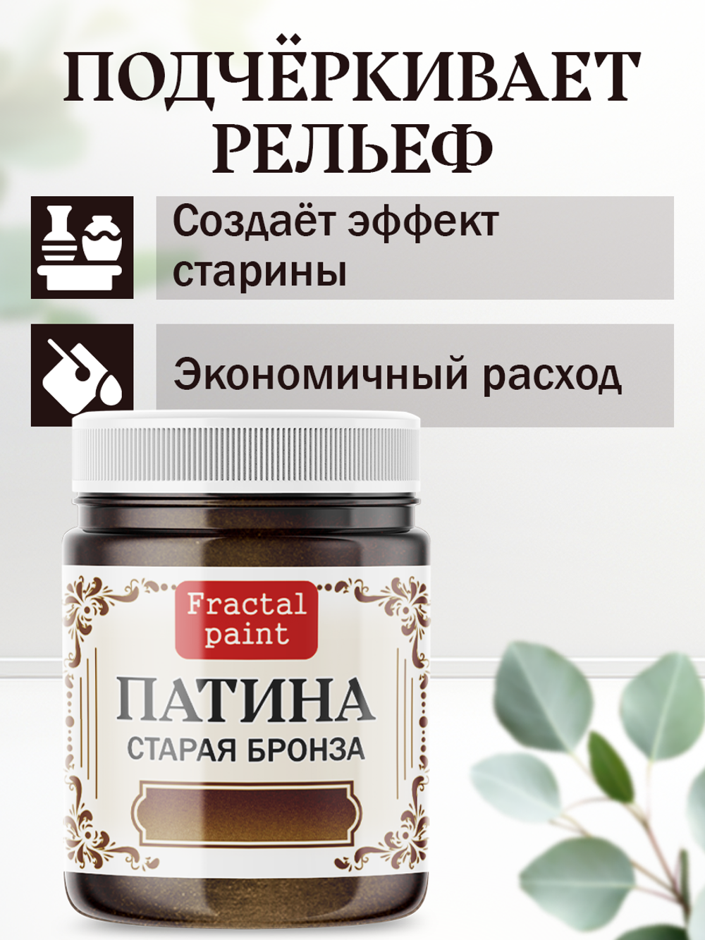 Патина «Старая бронза»