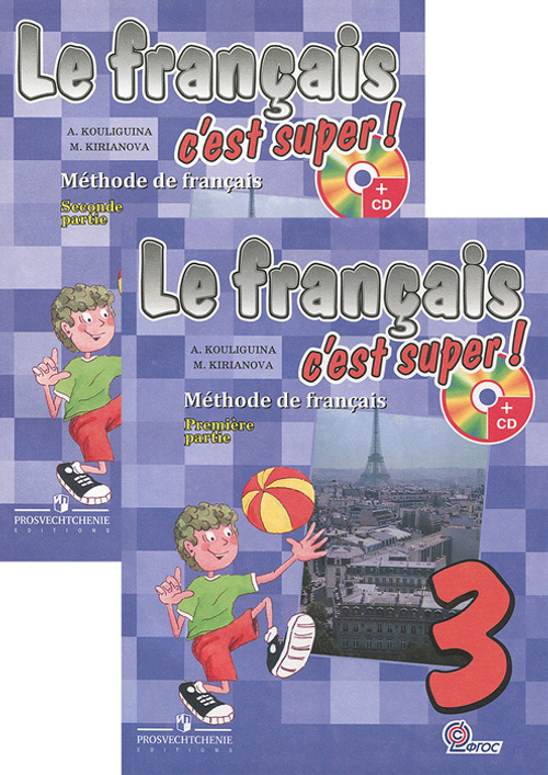Le francais 3: C'est super! Methode de francais / Французский язык. 3 класс (комплект из 2 книг + CD-ROM)