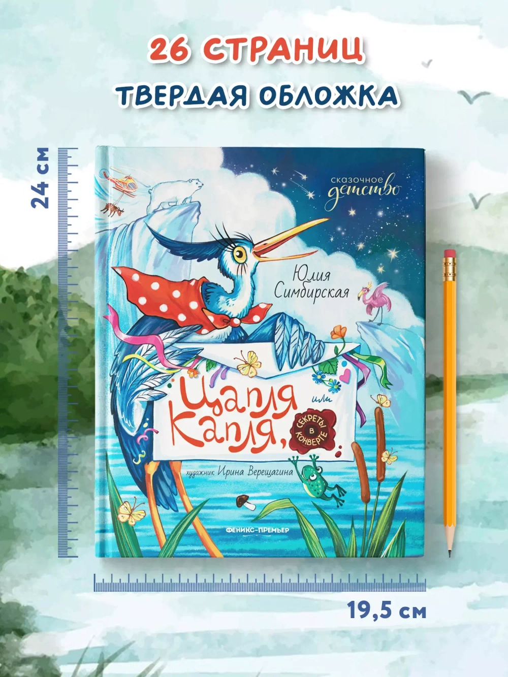 Цапля Капля, или Секреты в конверте