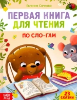 Сказки для малышей. Первая книга для чтения по сло-гам