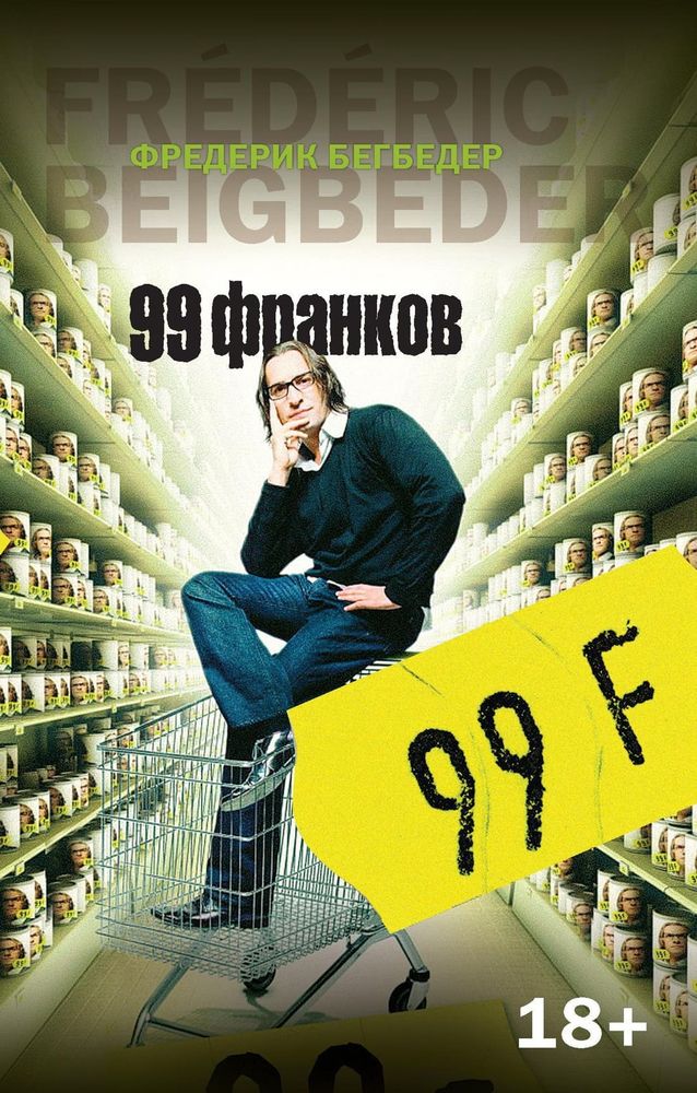 99 франков. Фредерик Бегбедер