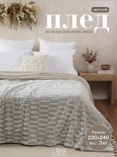 Плед стриженный мех на кровать 220х240 пушистый