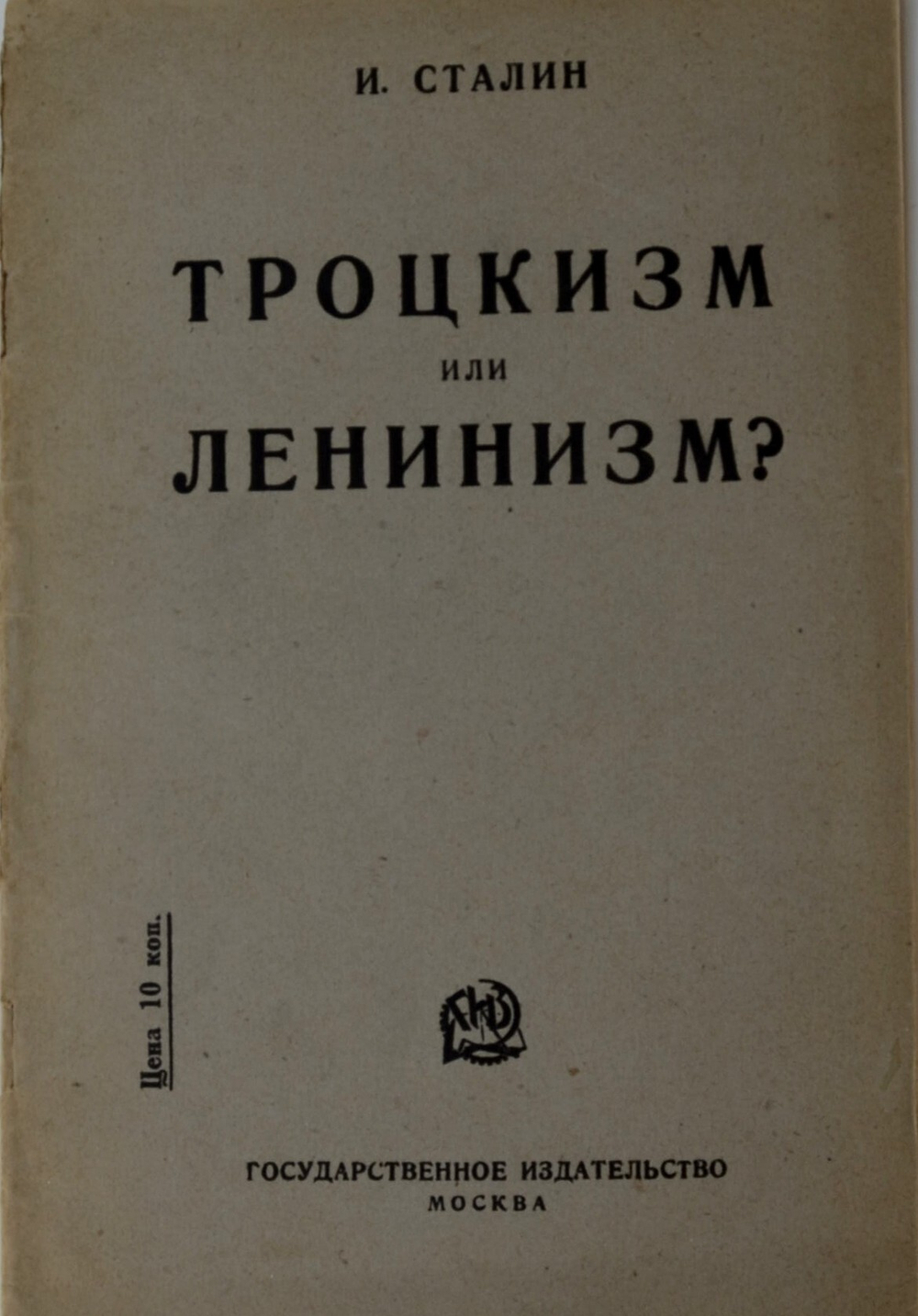 Сталин И.В. Троцкизм или ленинизм?: Речь на пленуме ВЦСПС 19 ноября 1924 г. М.,ОГИЗ, 1924 г.