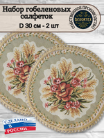 Набор декоративных гобеленовых салфеток Маки (D30 см) 2шт