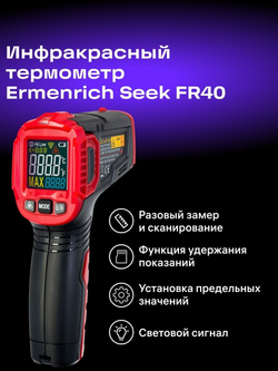Инфракрасный термометр Ermenrich Seek FR40