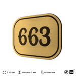 Номерок на дверь квартиры 663, для кабинета, офиса, шильдик 9 х 7 см, золотистый, Айдентика Технолоджи