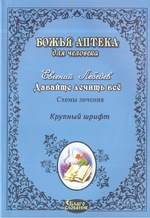 Божья аптека для человека. Давайте лечить все. Е. Лебедев