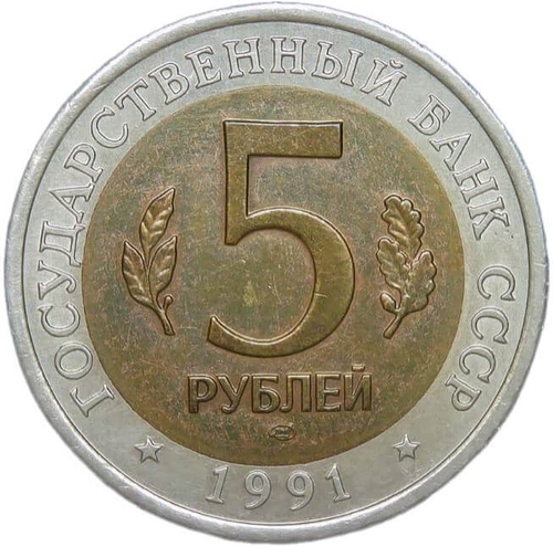 5 рублей 1991 ЛМД "Рыбный филин - Красная книга" (XF)