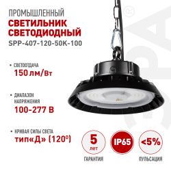 Светильник светодиодный ЭРА SPP-407-120-50K-100 100Вт 5000K IP65 гарантия 5 лет | Светильники для высоких пролетов (хайбеи)