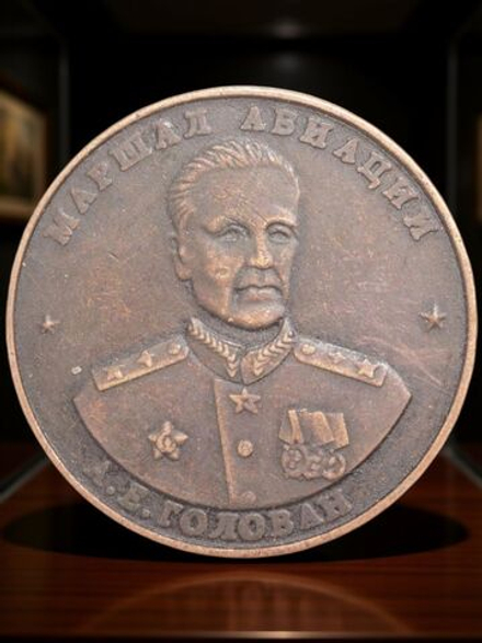10 червонцев СССР 1945 года Маршал авиации Голован. Наше дело правое - мы победили Копия монеты