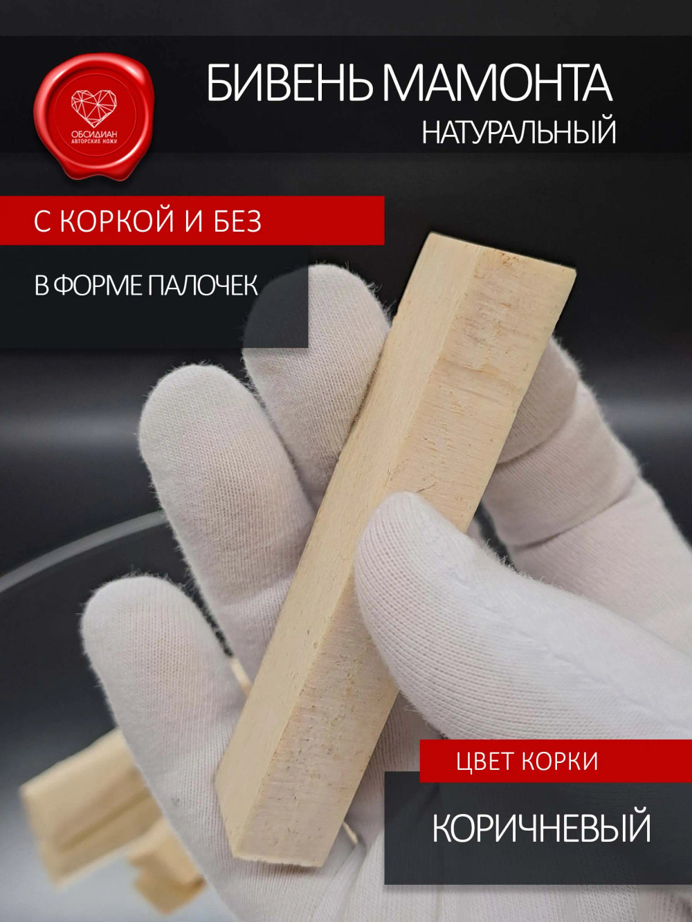 Бивень мамонта для изготовления мелких скульптур