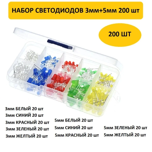 Светодиоды 3мм + 5мм 200 шт.