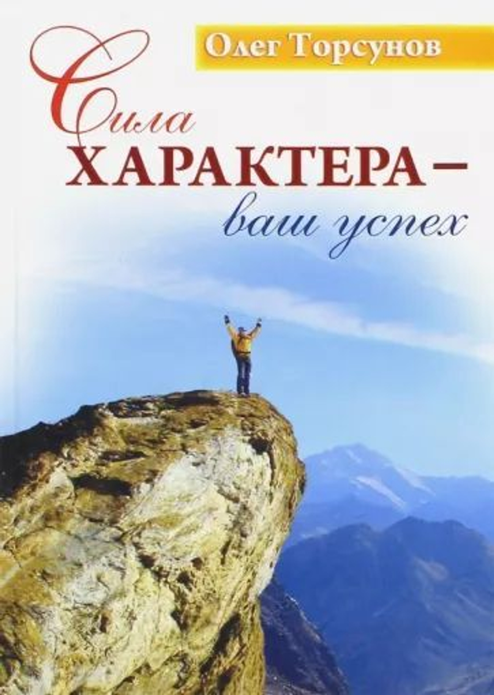 Сила характера-ваш успех