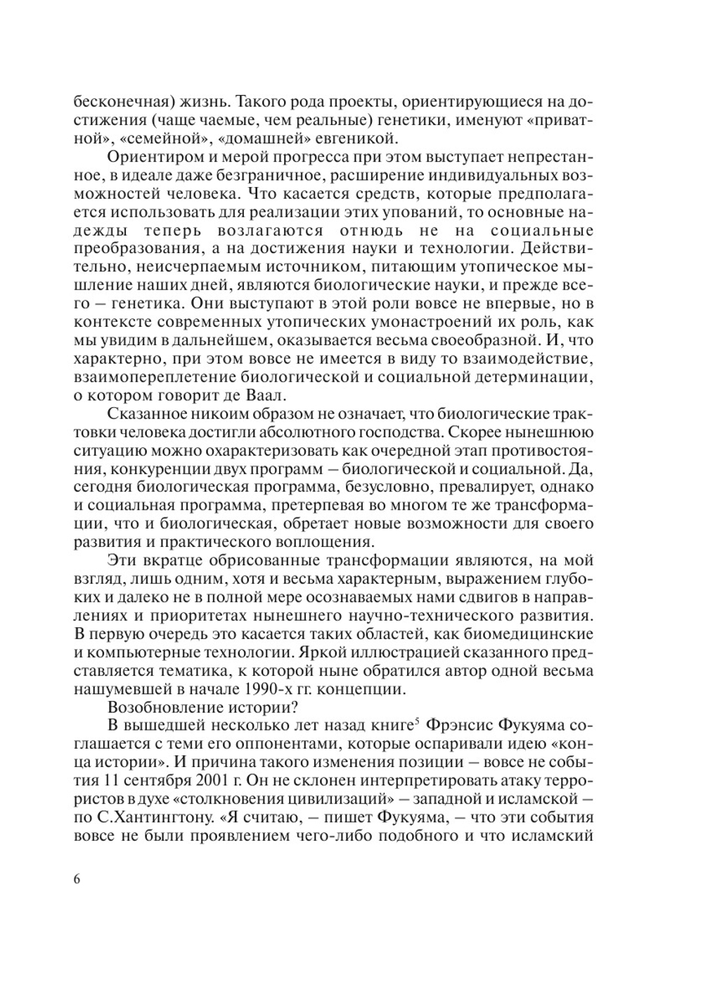 Биоэтика и гуманитарная экспертиза. Проблемы геномики, психологии и виртуалистики | Сборник