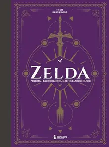 Zelda. Рецепты, вдохновленные легендарной сагой. Неофициальная кулинарная книга