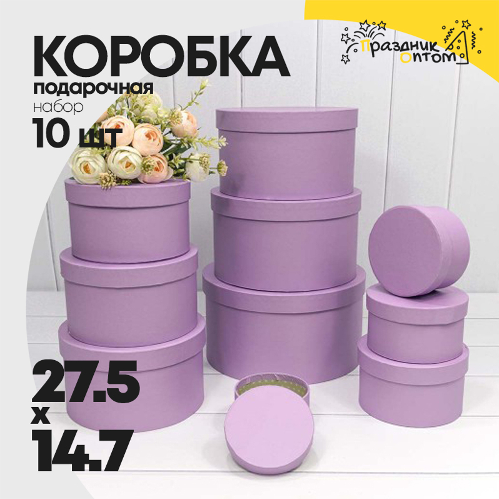 Коробка 27.5х14.7 см Набор 10 шт (Сиреневый)