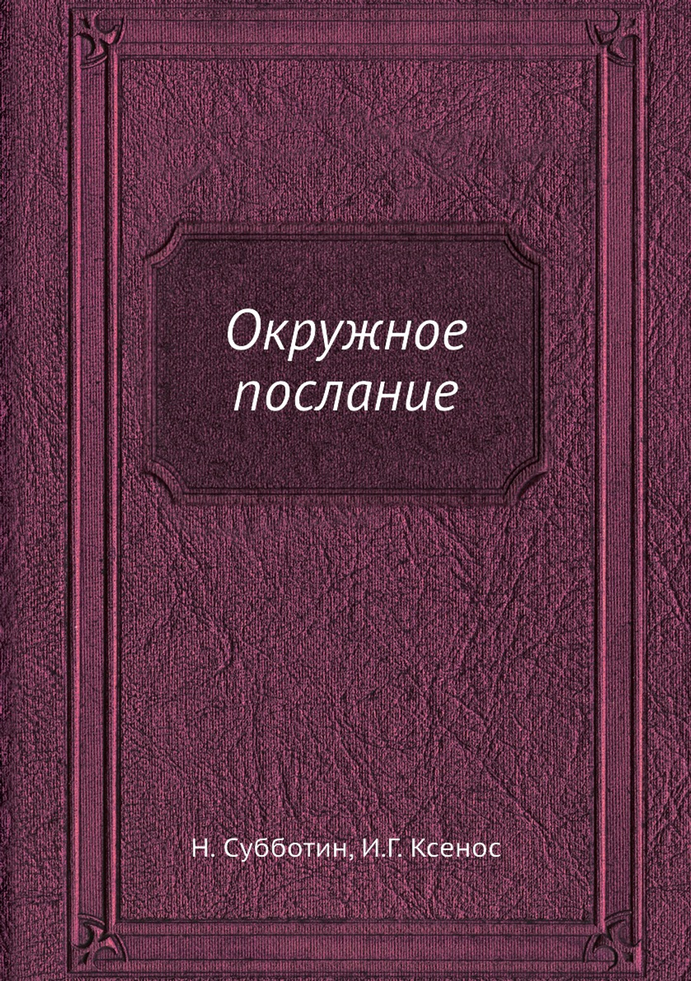Окружное послание | Н. Субботин; И.Г. Ксенос