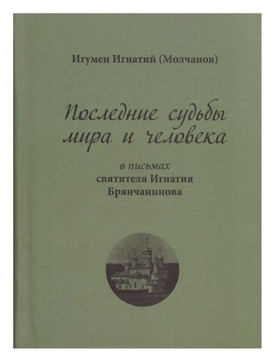 Последние судьбы мира и человека в письмах святителя Игнатия Брянчанинова